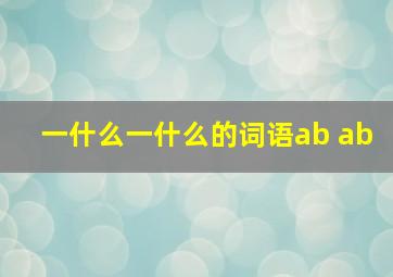 一什么一什么的词语ab ab